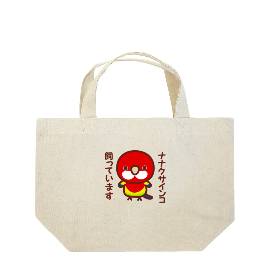 いんこ屋堂のナナクサインコ飼っています Lunch Tote Bag