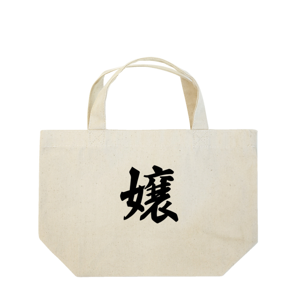 着る文字屋の嬢 Lunch Tote Bag