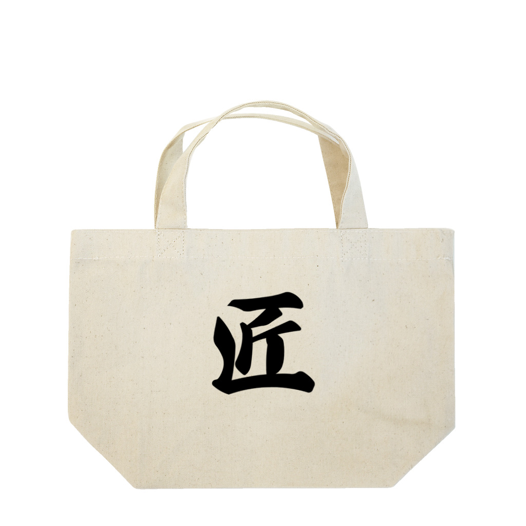 着る文字屋の匠 Lunch Tote Bag