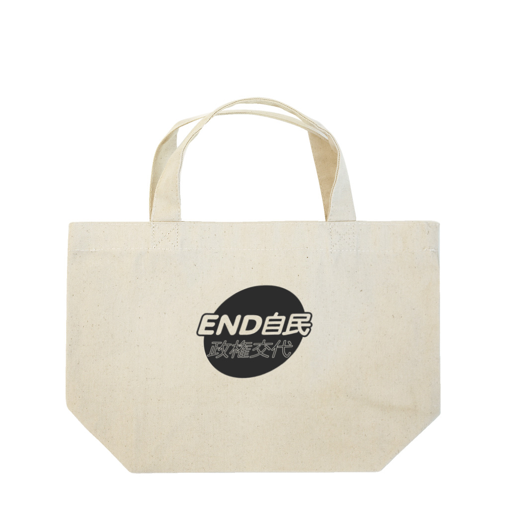 otemochanの政権交代！END自民 Lunch Tote Bag