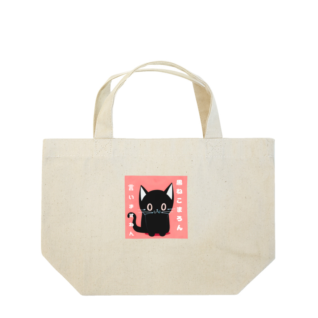 黒ねこまろんの雑貨屋さんの黒ねこまろんのイラストグッズ Lunch Tote Bag