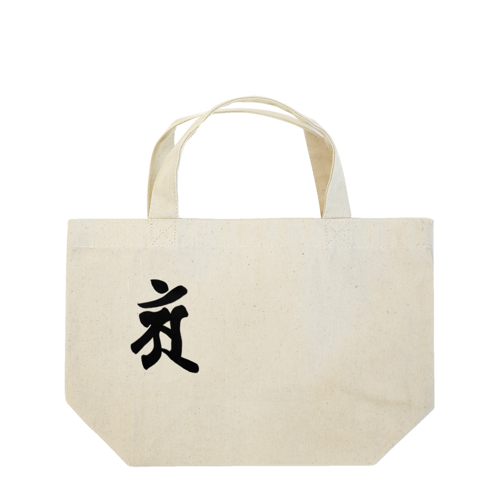 Yuki Kashattoの【干支梵字】普賢菩薩 Lunch Tote Bag