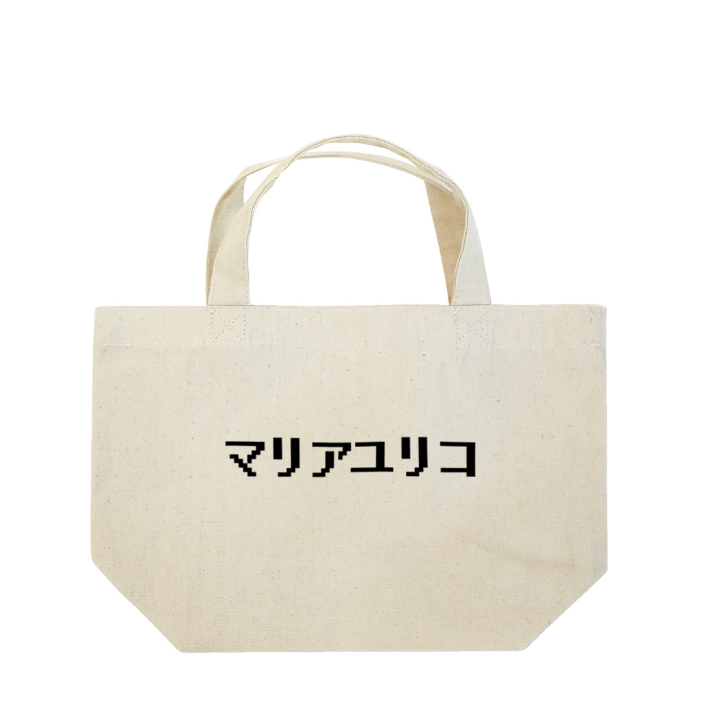 ほいみのかいふくショップのマリアユリコビットロゴ Lunch Tote Bag