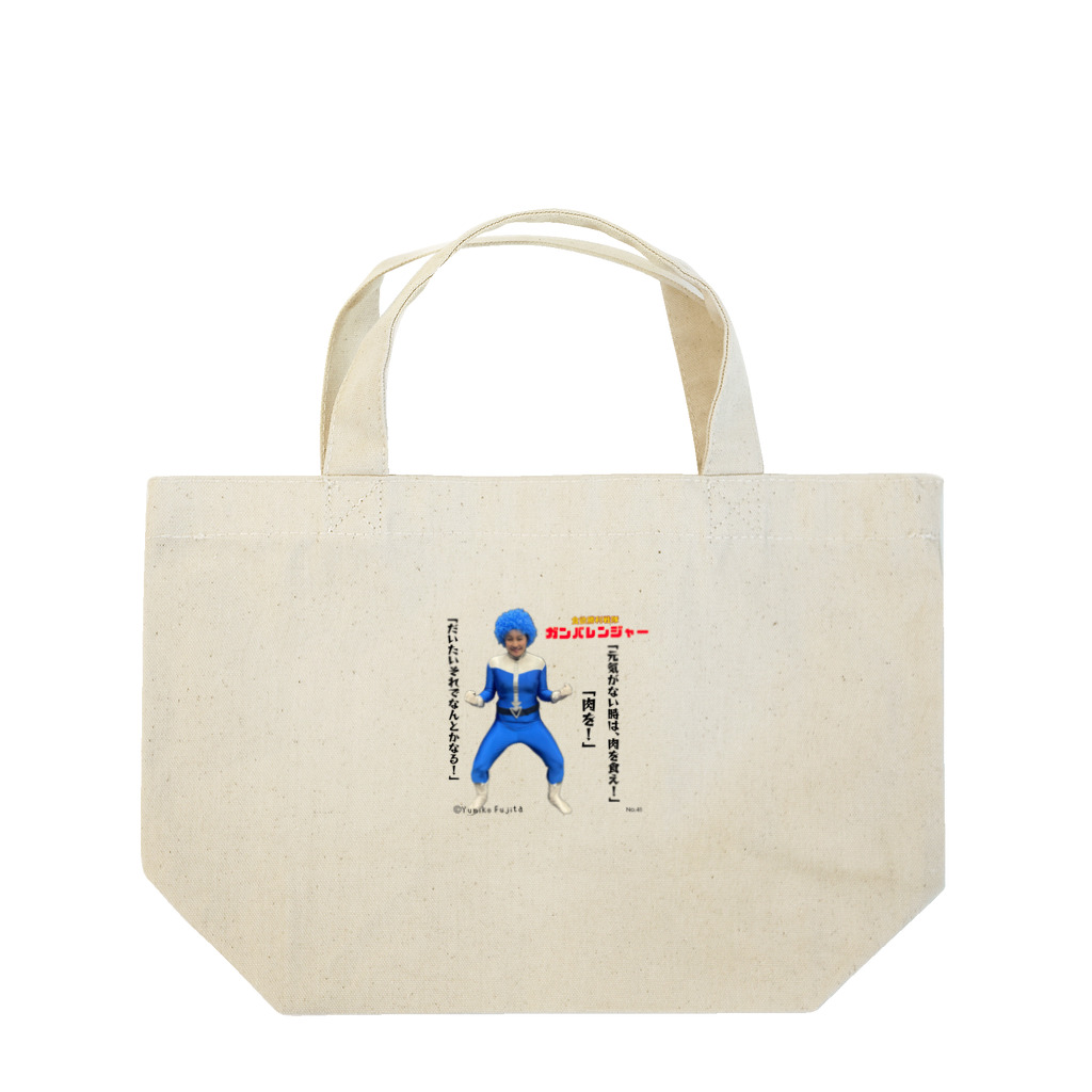 yumico_holicの食欲勝利戦隊ガンバレンジャー Lunch Tote Bag