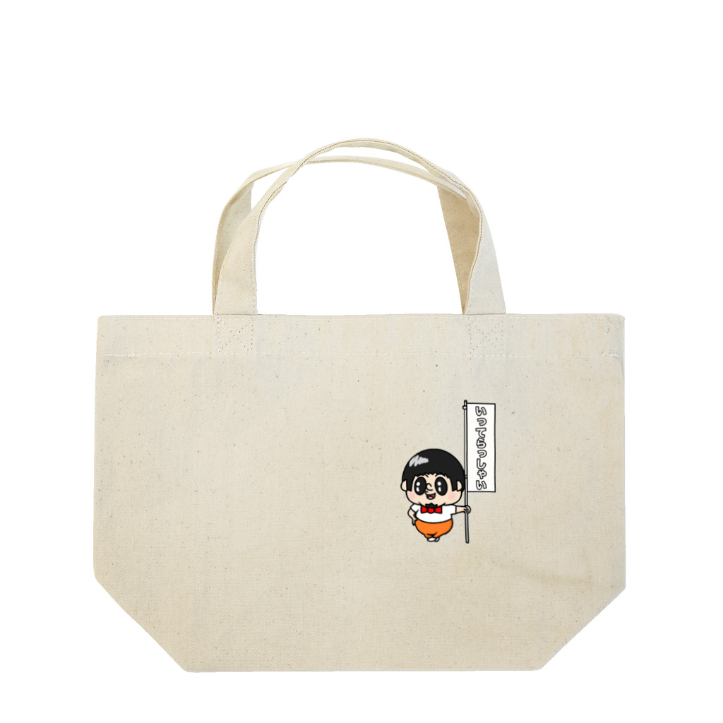 いってらっしゃいボーイのいってらっしゃいBOY Lunch Tote Bag