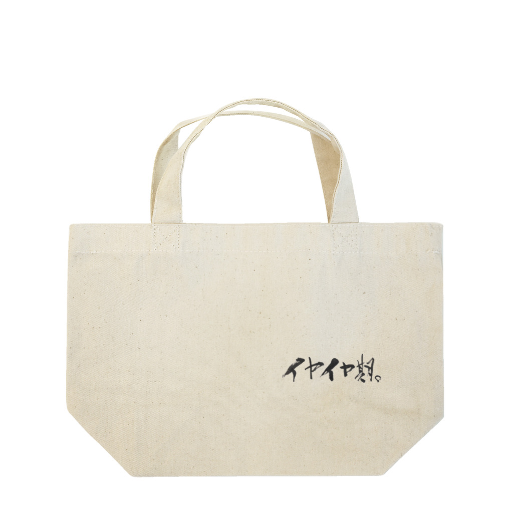 ふでもじKDMのイヤイヤ期。 Lunch Tote Bag