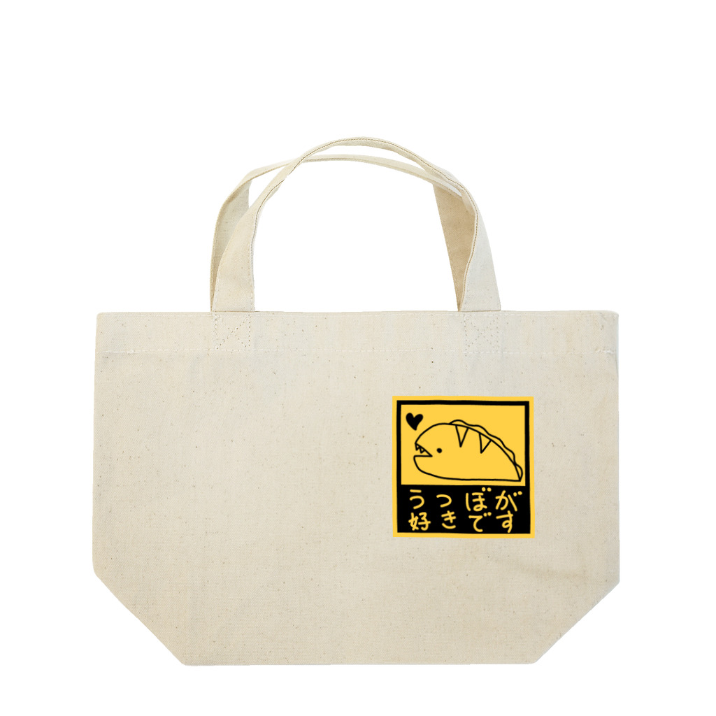 紫咲うにのながくないうつぼ うつぼが好きです Lunch Tote Bag