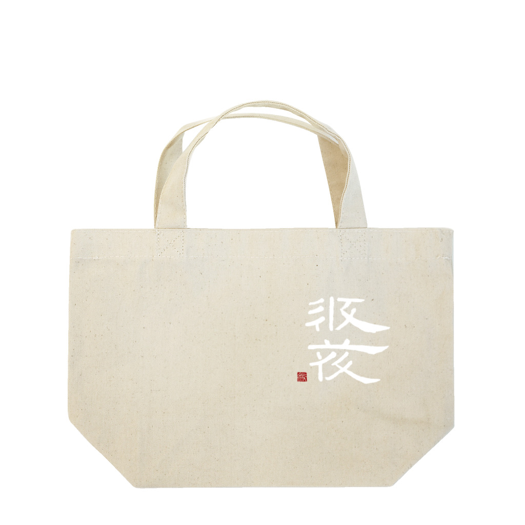 矢高屋の西夏文字で「西夏文字」白版 Lunch Tote Bag