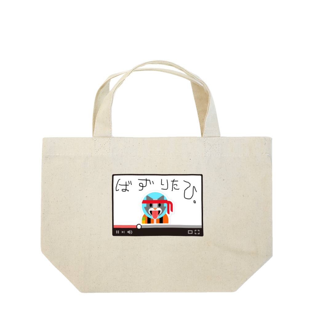 usiya1-_の嗚呼、バズりたひ。 Lunch Tote Bag