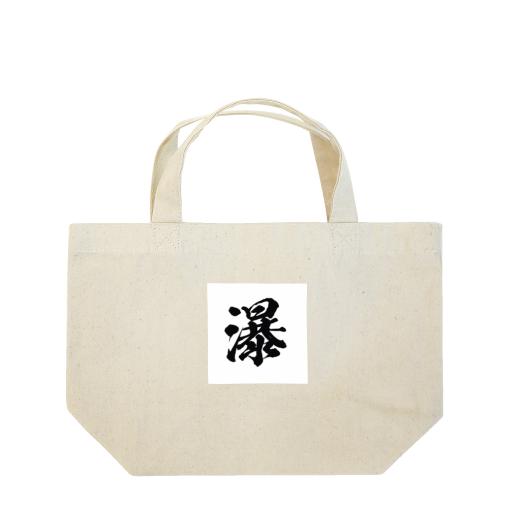 はらけんの瀑 Lunch Tote Bag