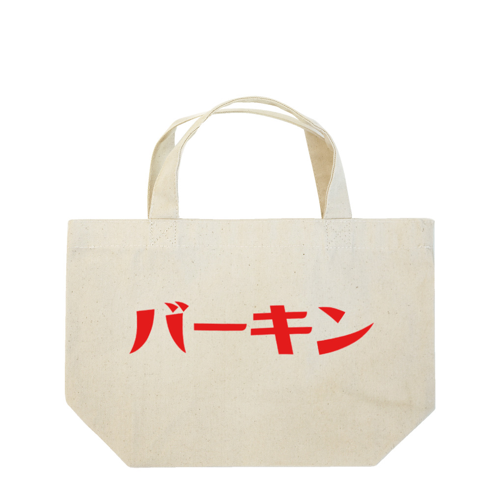 shoshi-gotoh 書肆ごとう 雑貨部のバーキン・バッグ ランチトートバッグ