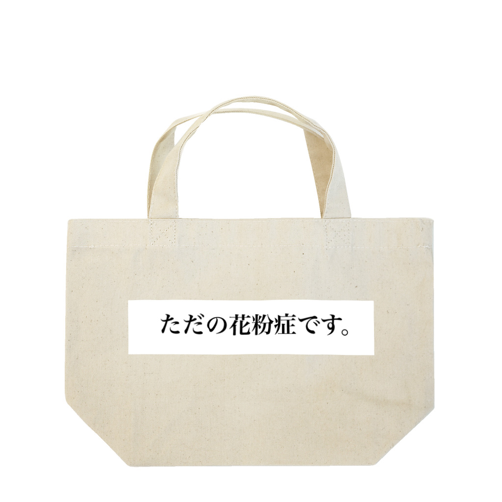 キャントクショップのただの花粉症です。 Lunch Tote Bag