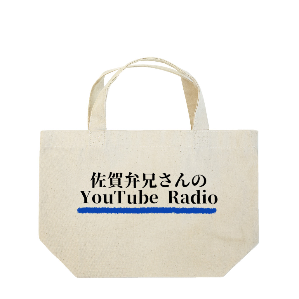 佐賀弁兄さんの公式オンラインショップの佐賀弁兄さんグッツ Lunch Tote Bag