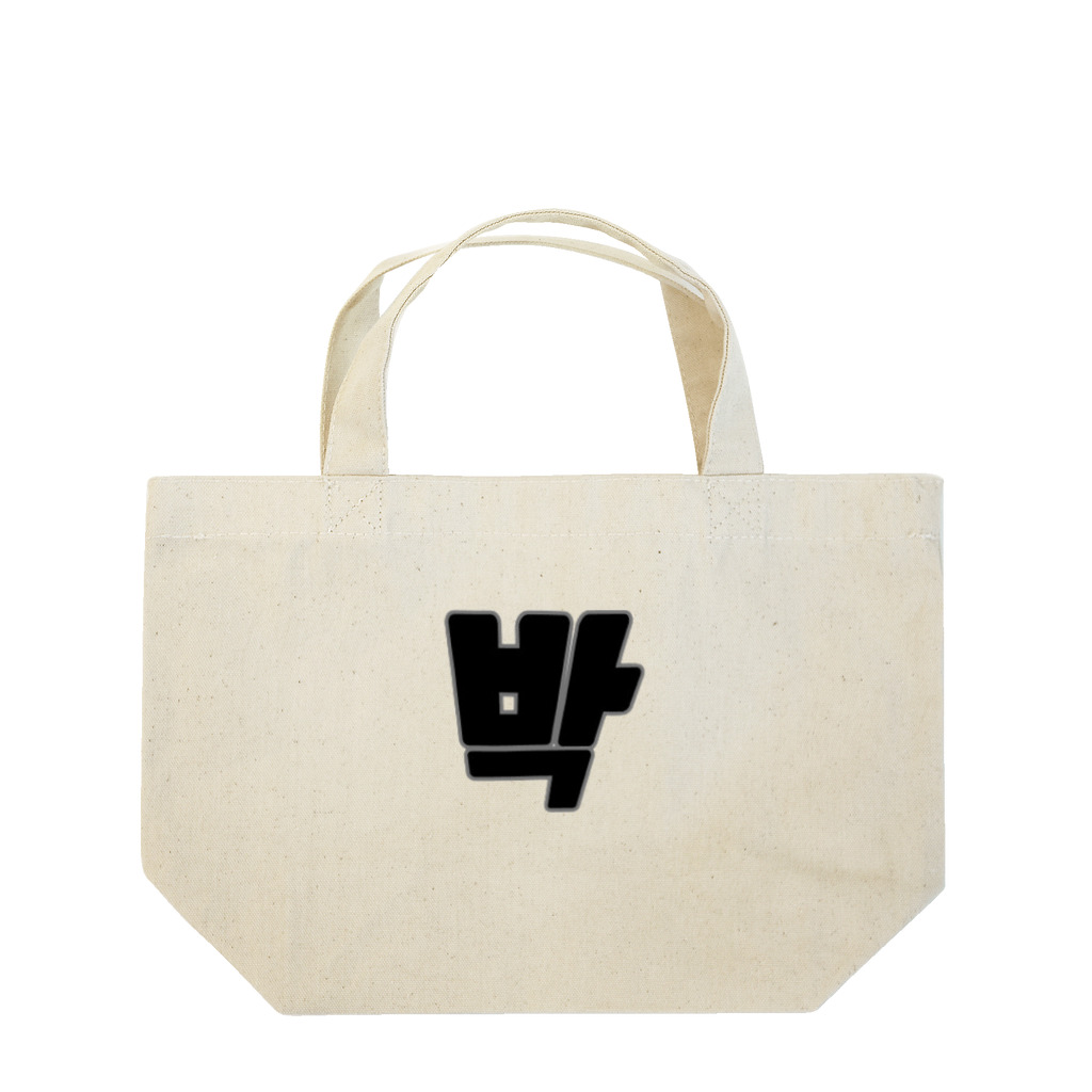 ひともじハングルの박 パク Lunch Tote Bag