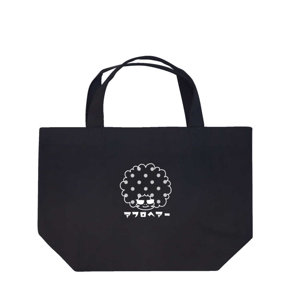 あふろっち商店のアフロヘアー(白) Lunch Tote Bag