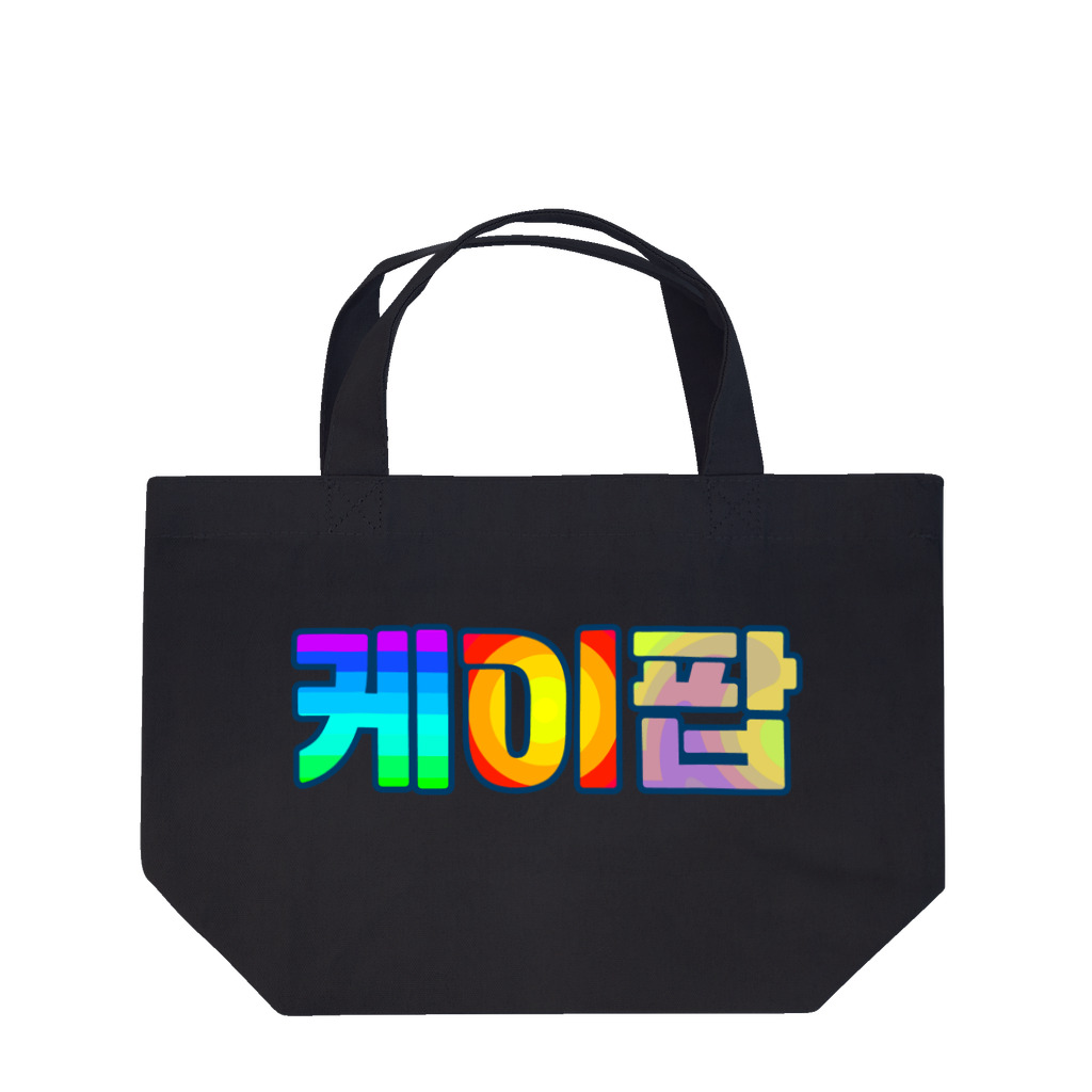 LalaHangeulのKPOP(ハングル) Lunch Tote Bag