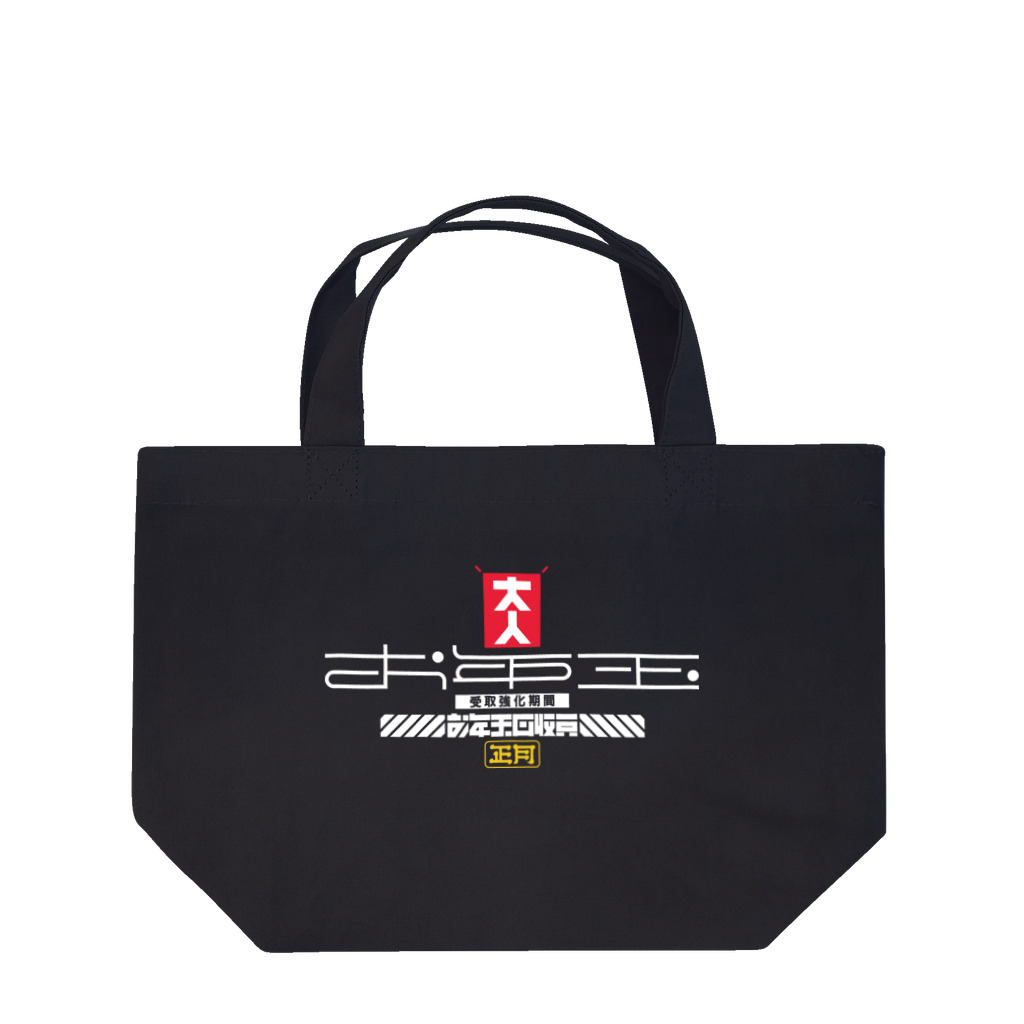 SHRIMPのおみせのお年玉回収員 Lunch Tote Bag