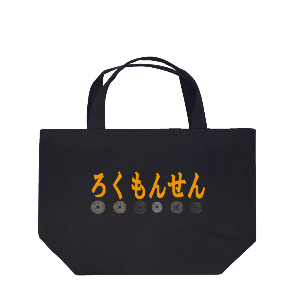 ろくもんせんのろくもんせん Lunch Tote Bag