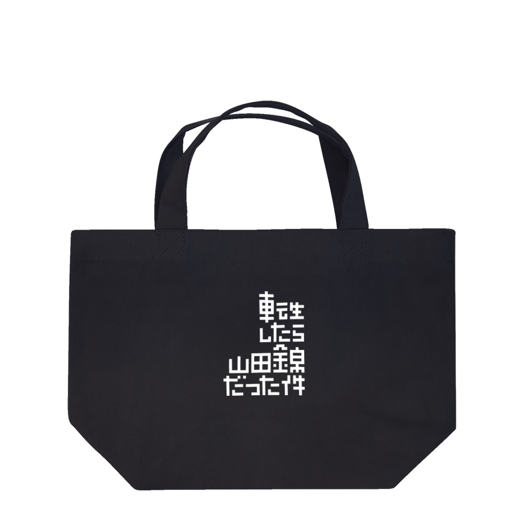 stereovisionの転生したら山田錦だった件 Lunch Tote Bag