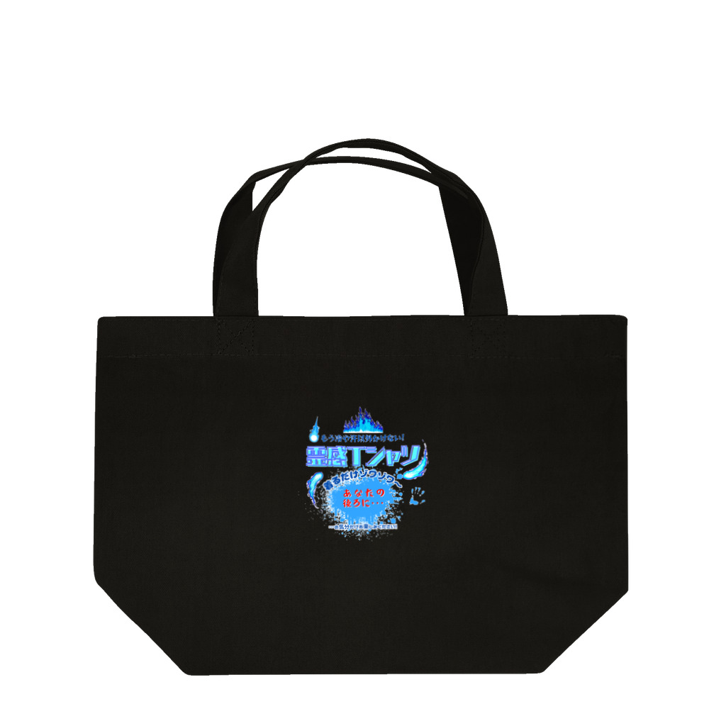 kazu_gの霊感Tシャツ!着るだけであなたにも見える… Lunch Tote Bag