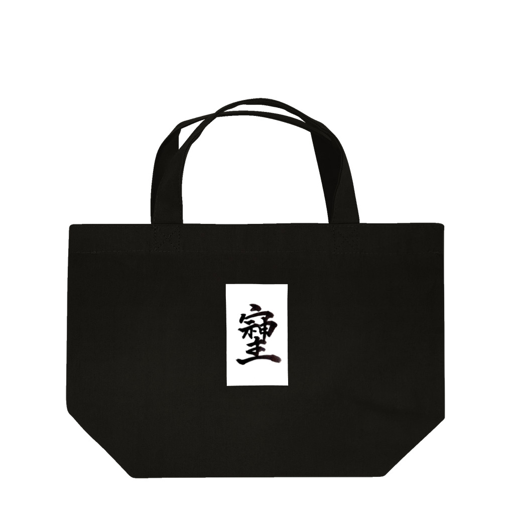 HAPPY FIELDの神様が宿る字 Lunch Tote Bag