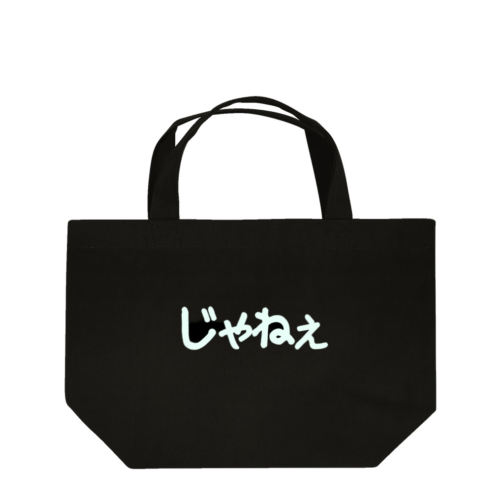 きまぐれ猫目屋のじゃねぇ（黒用） Lunch Tote Bag