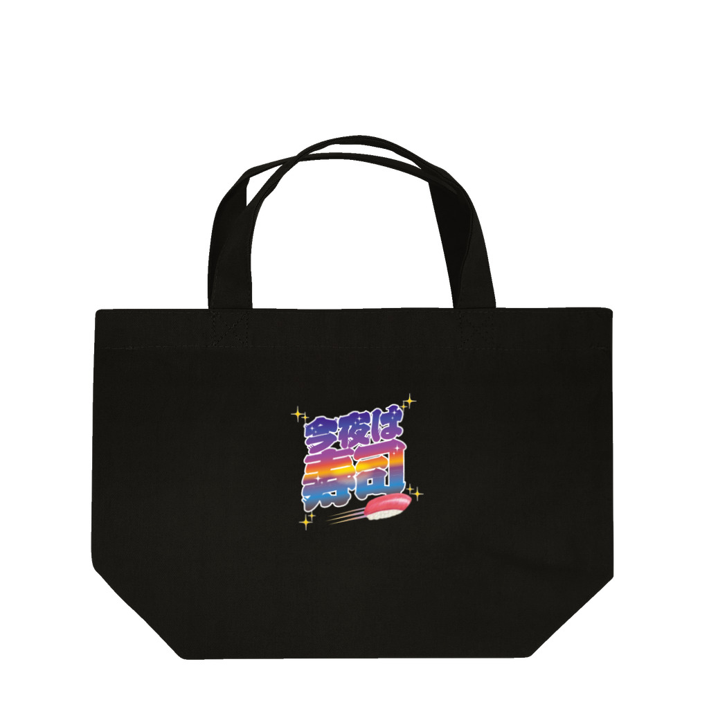 LONESOME TYPE ススの今夜は寿司🍣（サンセット） Lunch Tote Bag