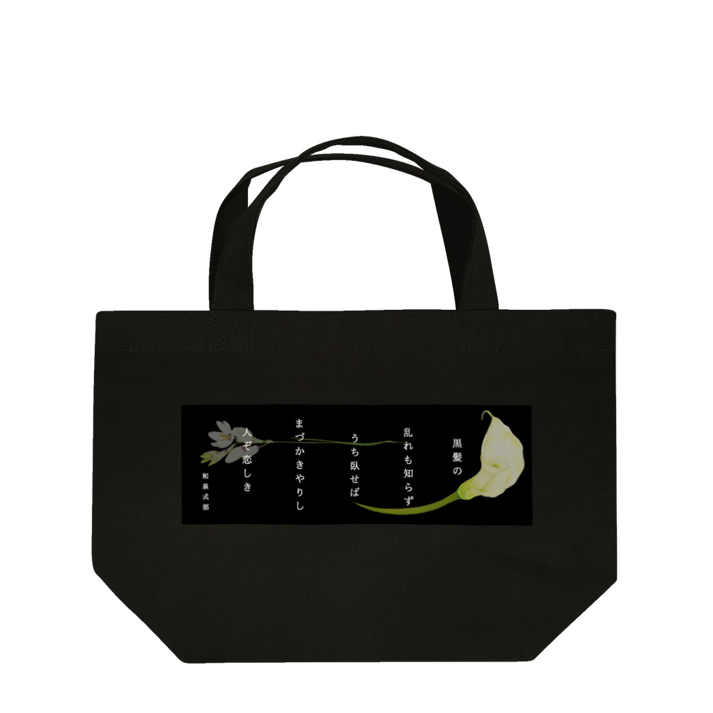 idumi-artの和歌シリーズ　和泉式部 Lunch Tote Bag