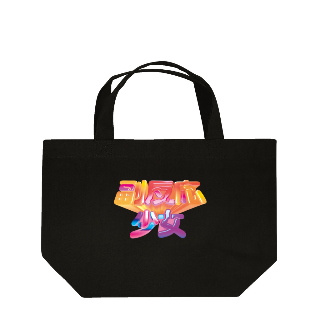 DESTROY MEの副反応少女 Lunch Tote Bag