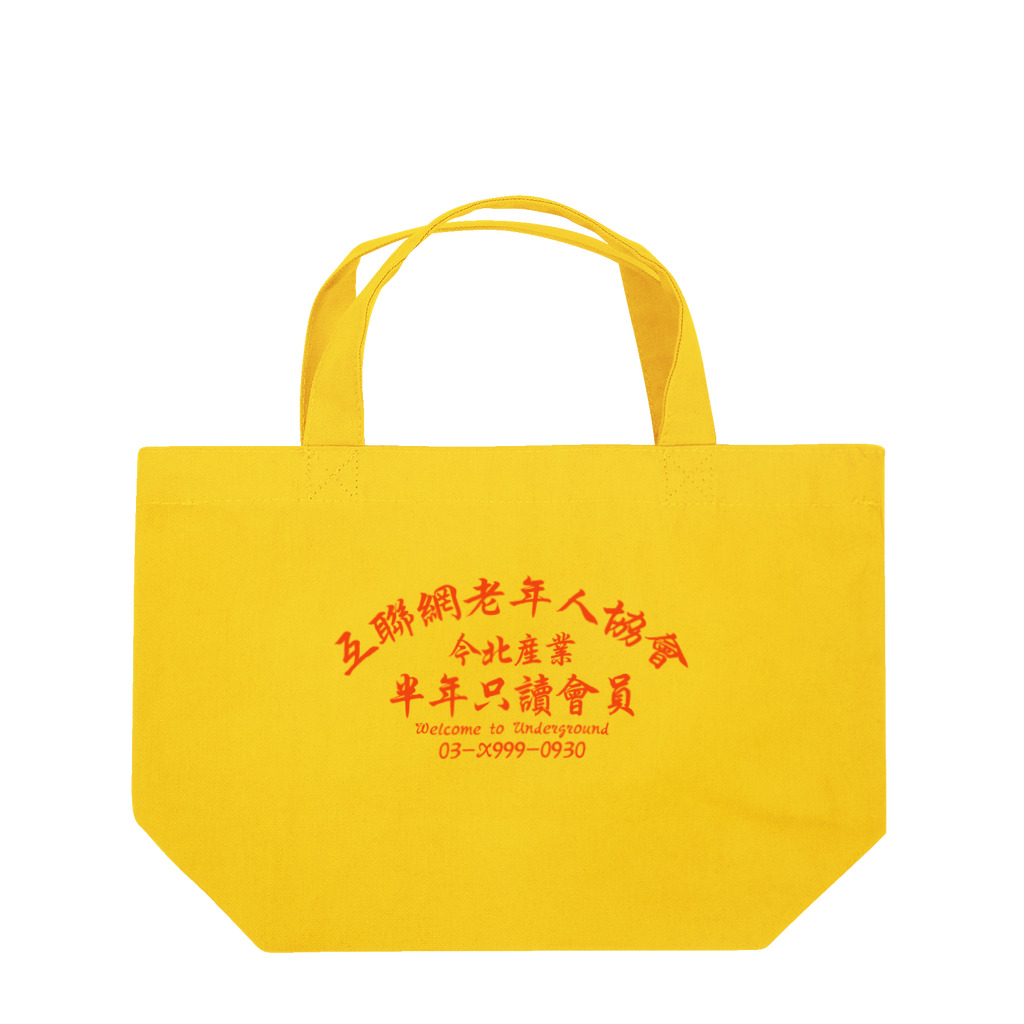 中華呪術堂（チャイナマジックホール）の【橙】インターネット老人会ノベルティ Lunch Tote Bag