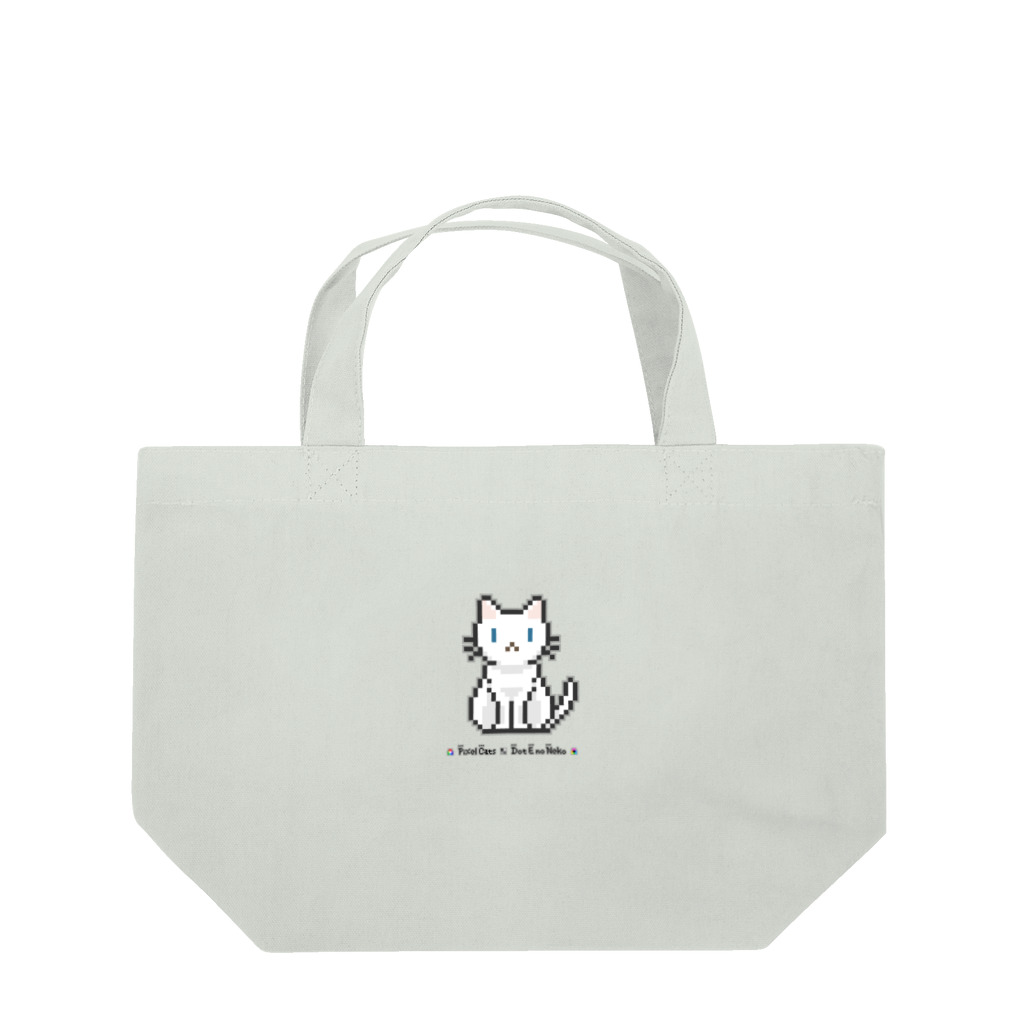ハナイとトンのドット絵の猫（白・お座り） Lunch Tote Bag
