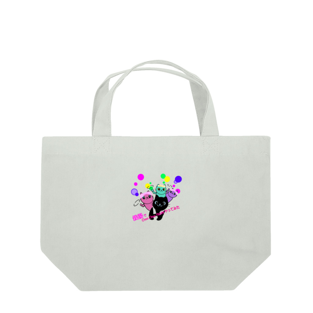 momolove の銭湯でChoo Choo TRAINやってみた Lunch Tote Bag