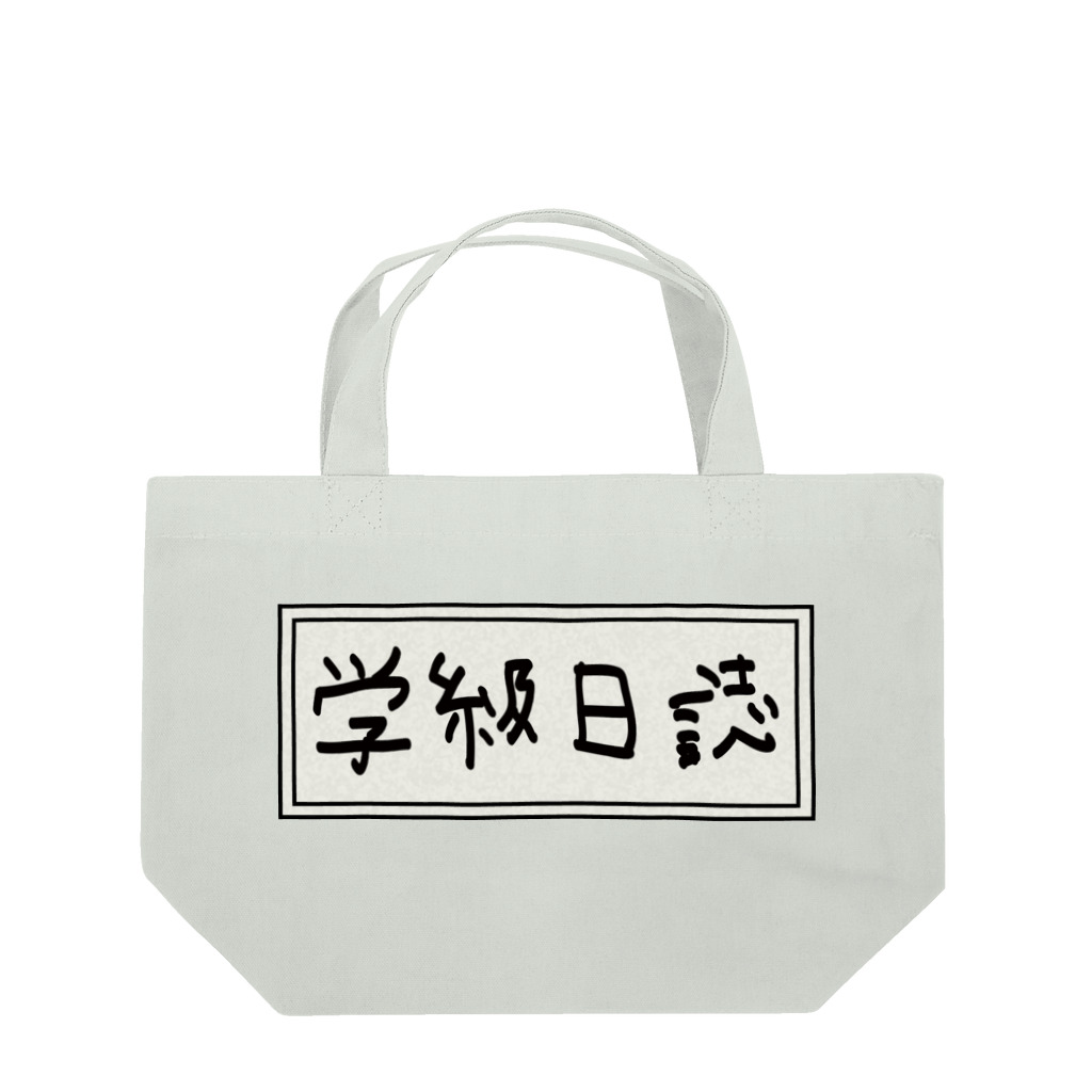 Ａ’ｚｗｏｒｋＳの学級日誌 Lunch Tote Bag