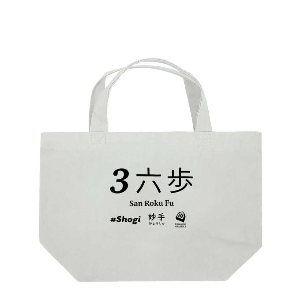KAWAGOE GRAPHICSの伝説の一手 Lunch Tote Bag