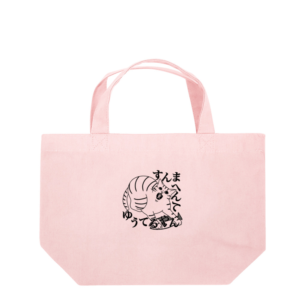 ヨルノネコイチのすんまへんてゆうてるやん Lunch Tote Bag