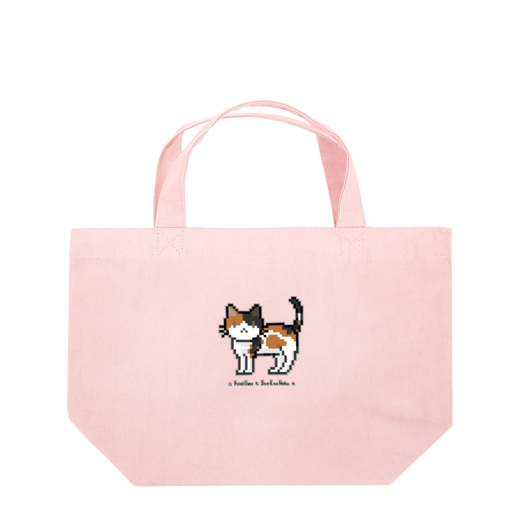 ハナイとトンのドット絵の猫（ミケ・立ち姿） Lunch Tote Bag