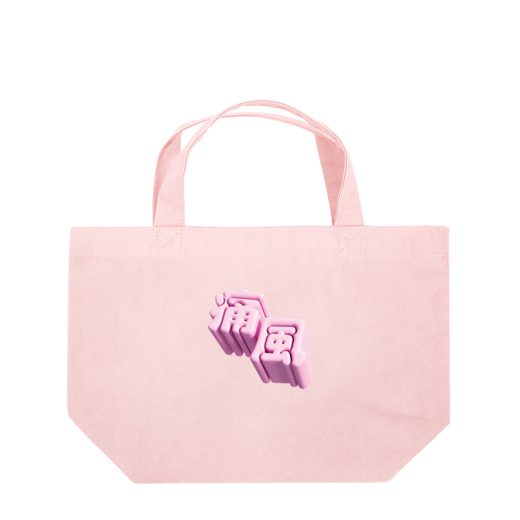 DESTROY MEの痛風 Lunch Tote Bag