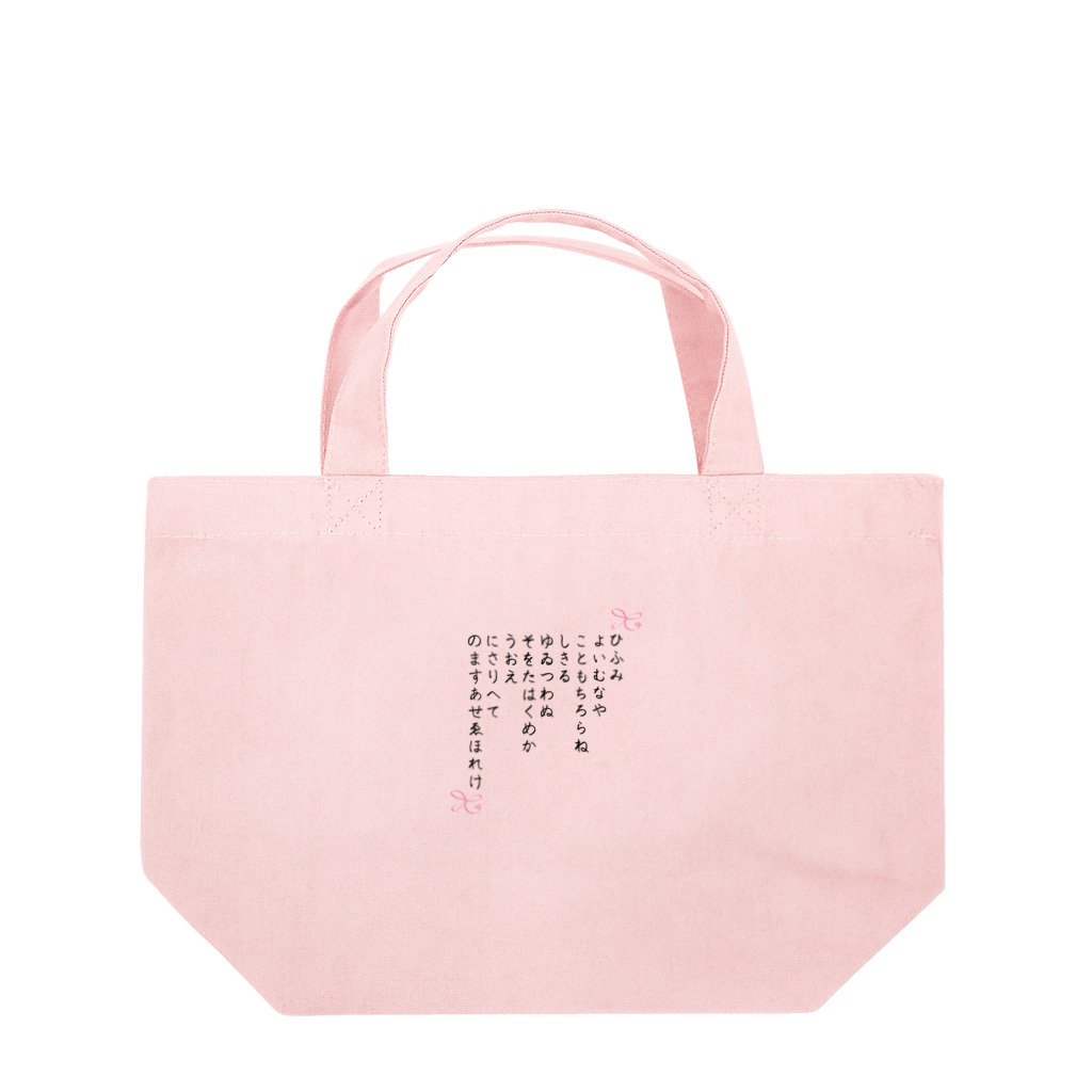 Aangel444Mのひふみ祝詞グッズ Lunch Tote Bag