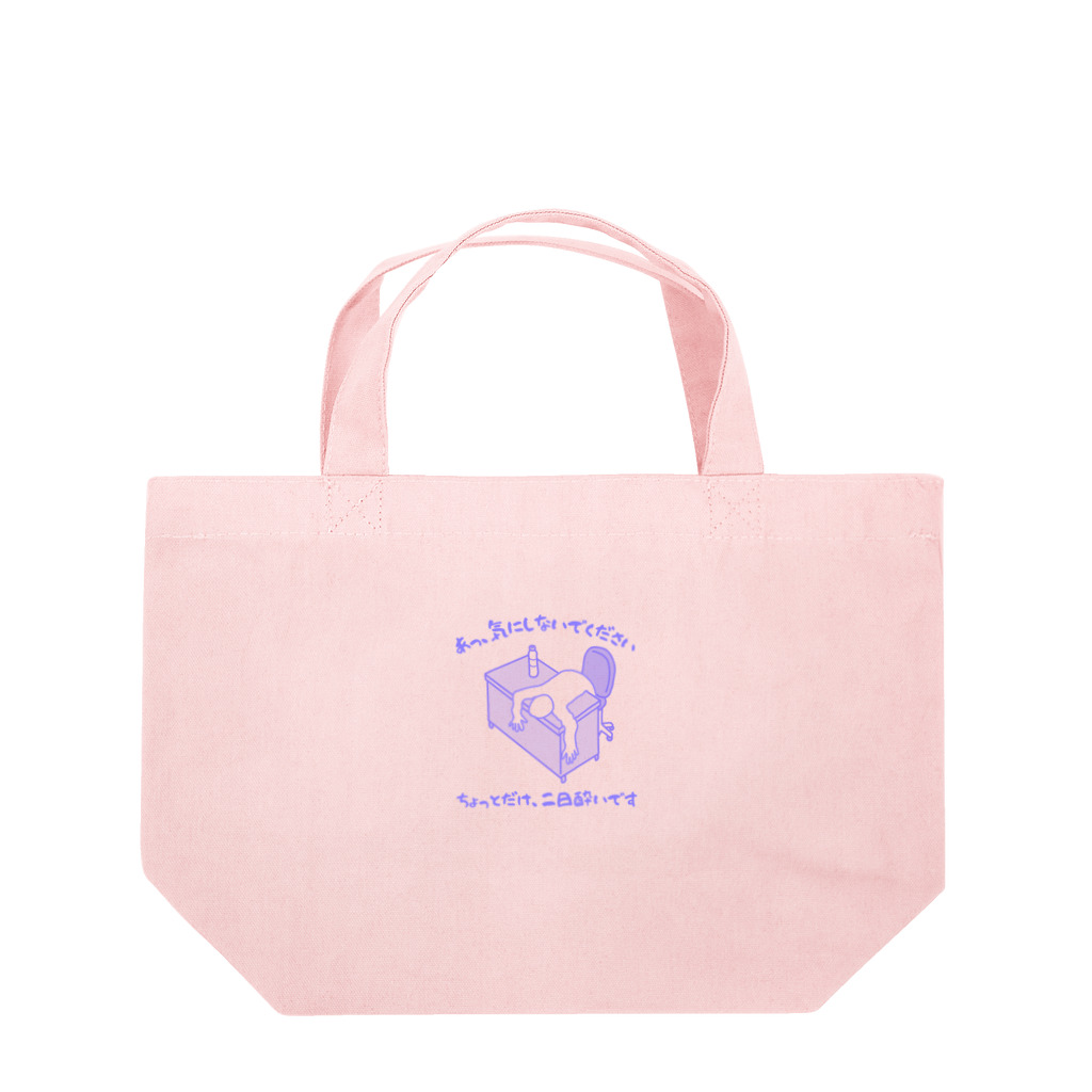 kazu_gのちょっとだけ二日酔い Lunch Tote Bag