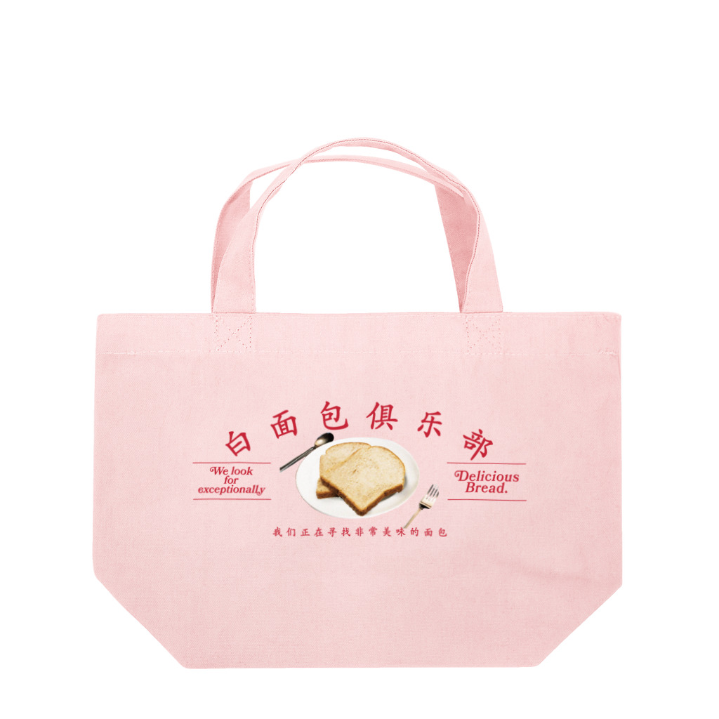 onigiri-dayoの🍞食パンクラブ🍞 Lunch Tote Bag