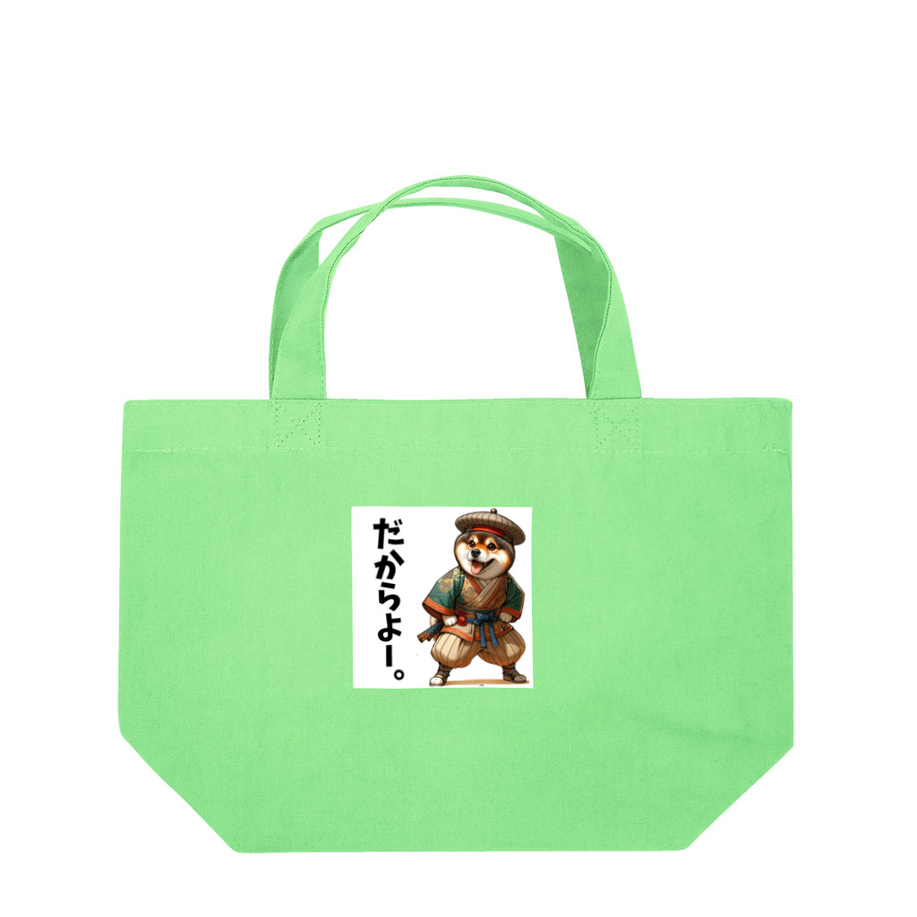 RYUKYUアニマルズ【沖縄】のRYUKYUわんちゃむん【だからよー。】 Lunch Tote Bag