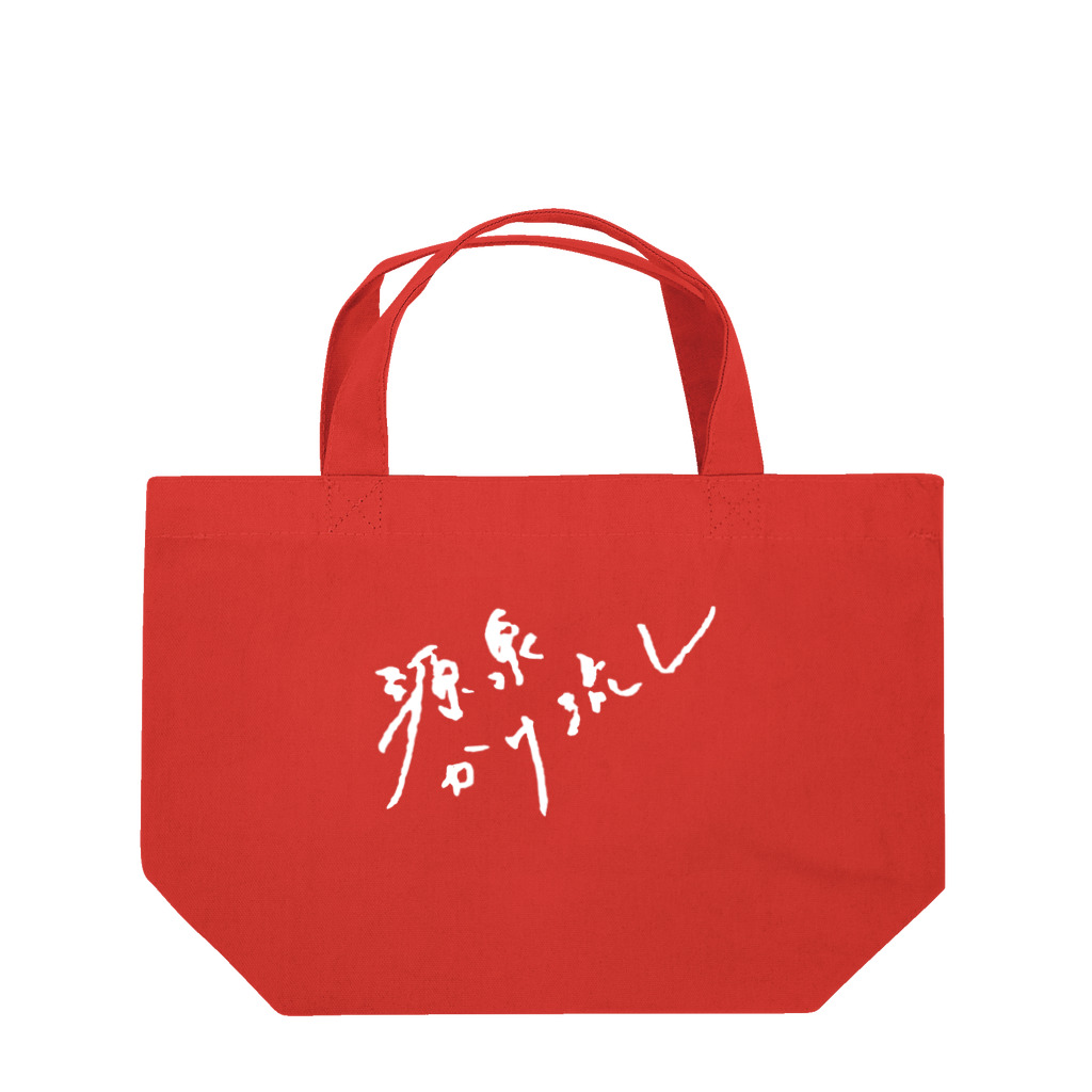 温泉グッズ@ブーさんとキリンの生活の源泉かけ流し（ホワイト・前面） Lunch Tote Bag