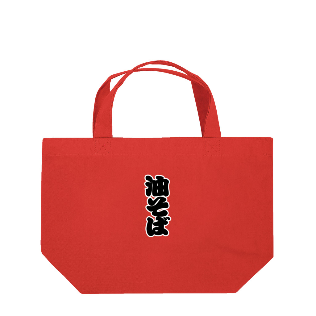 お絵かき屋さんの「油そば」の赤ちょうちんの文字 Lunch Tote Bag
