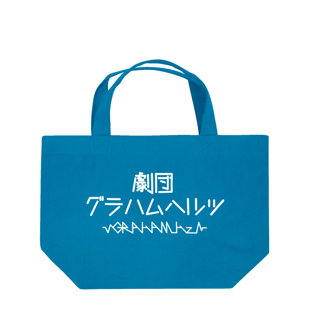 劇団グラハムヘルツの劇団グラハムヘルツロゴTシャツ Lunch Tote Bag