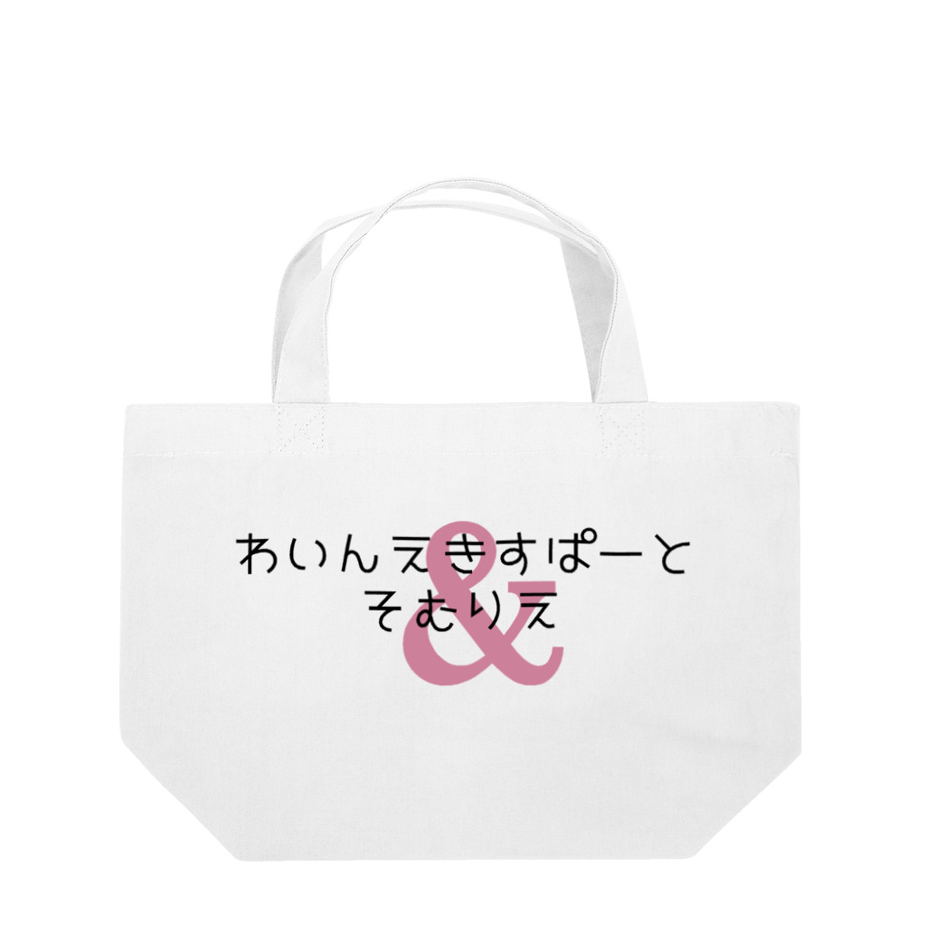 katabamiのわいんえきすぱーとそむりえ Lunch Tote Bag