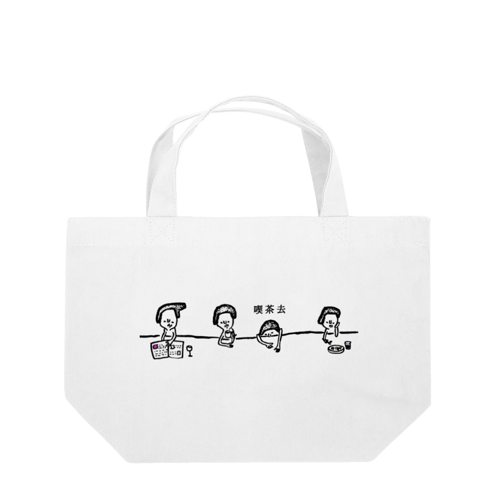 idumi-artの喫茶去 Lunch Tote Bag