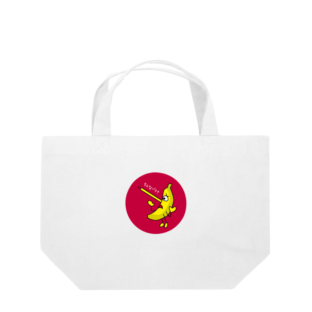 B-catのそんなバナナ　ピノキオ　丸型 Lunch Tote Bag