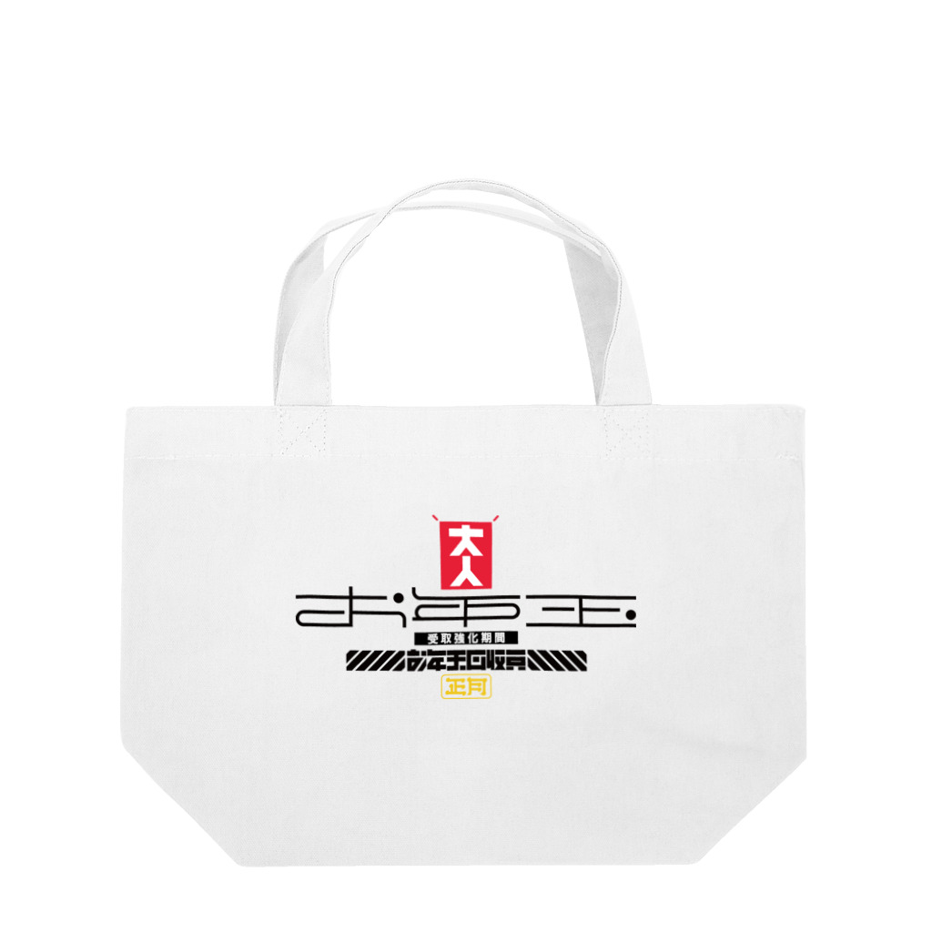 SHRIMPのおみせのお年玉回収員 Lunch Tote Bag