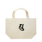 shambhala_yaの守護梵字　弥勒菩薩様の「ゆ」 Lunch Tote Bag
