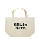 ユメデマデの戦闘力5 Lunch Tote Bag